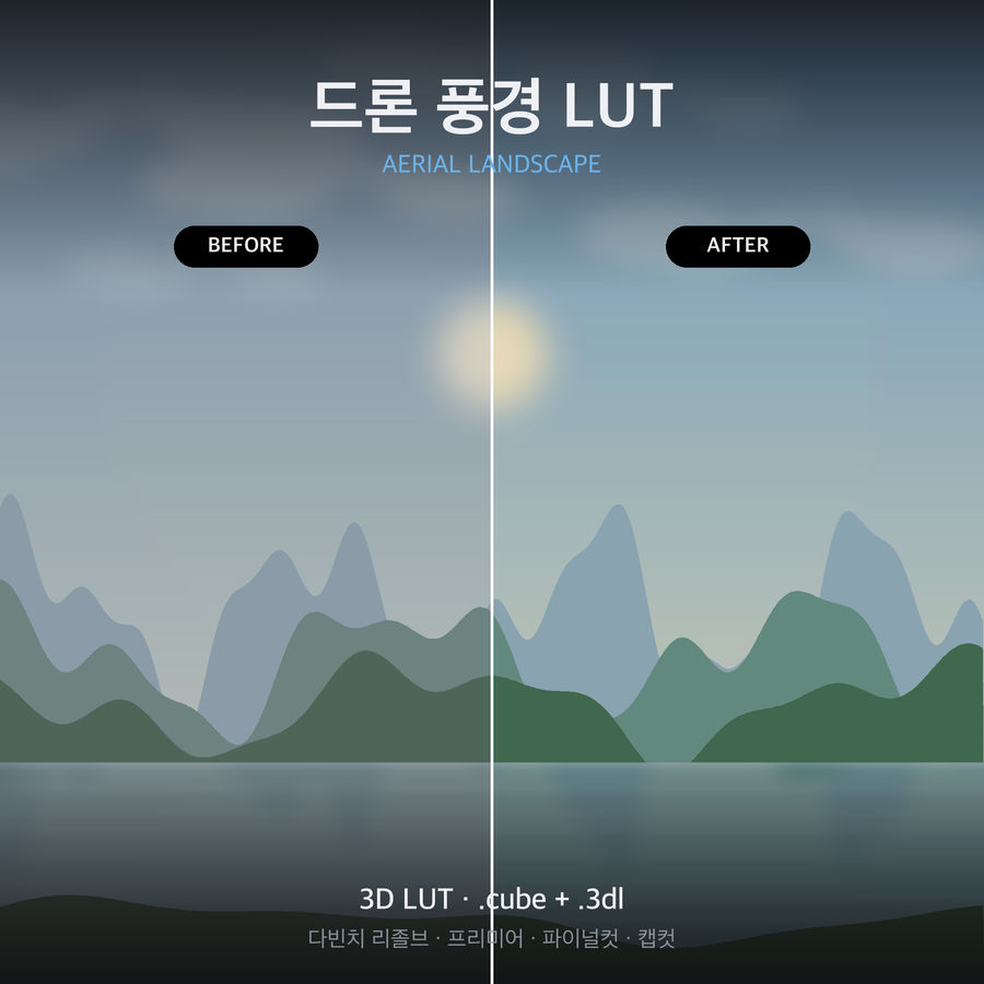 드론 풍경 LUT 적용 전후 비교
